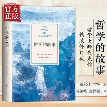 哲学的故事 威尔杜兰特 外国哲学书籍书 哲学入门读物   生