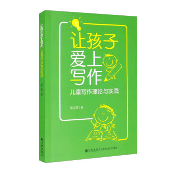 讓孩子愛上寫作兒童寫作理論與實踐