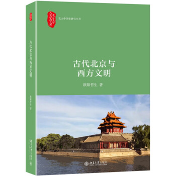 古代北京与西方文明 北京大学旗舰店正版