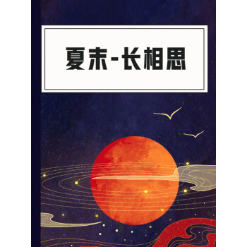 《夏末-長相思》(讀書堂)電子書下載,在線閱讀,內容簡介,評論 – 京東