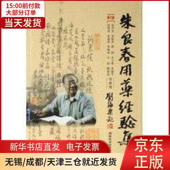 【新华书店】朱良 用 经验集(修订版) 全新正版