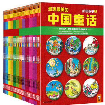 最美最美的中国童话1-12上中下（全36册典藏版） 汉声杂志社编写·绘图 江苏美术出版社