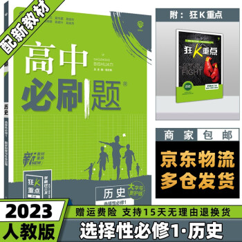 高二上册新教材】2023高中必刷题高二 【选修一】历史选择性必修第1册人教版RJ 新高考课本同步练习册配狂K重点_高二学习资料