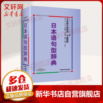 日本语句型辞典·中国语訳：日本语句型辞典