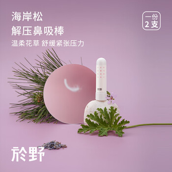 於野海岸松减压鼻吸棒精油缓解紧张焦虑鼻通考试镇定2支装海岸松减压2支装 图片价格品牌报价 京东 於野海岸松减压鼻吸棒精油缓解紧张焦虑鼻通考试镇定2支装海岸松减压2支装 图片价格品牌报价 京东