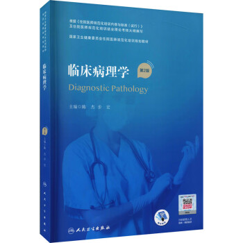 临床病理学 第2版 陈杰,步宏 编 大学教材 WX