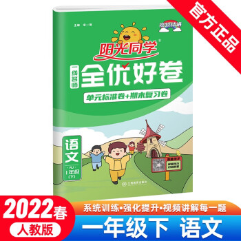 阳光同学 全优好卷 语文 1年级下册 人教版 2022春_一年级学习资料阳光同学 全优好卷 语文 1年级下册 人教版 2022春