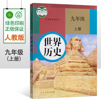 2022适用新版初中9九年级上册历史书人教版初三9九年级上册世界历史教材教科书人民教育出版社九上历史九年级上册历史课本正版书