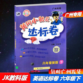 包邮2022春季广州专用版黄冈小状元达标卷小学英语6六年级下册配JK版教科版教育科学版同步单元练习册_六年级学习资料