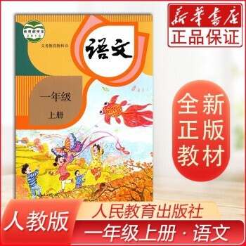 人教版一年级上册语文书小学课本教材教科书 部编版一年级语文上册书 1一年级上册语文书人民教育出版社_一年级学习资料