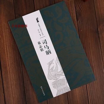 司马昞墓志铭 北魏墓志铭放大系列 江西美术出版社