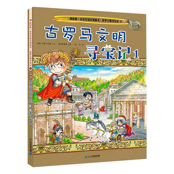世界文明寻宝记9古罗马文明寻宝记1漫画书卡通书儿童书籍韩小熊工作室
