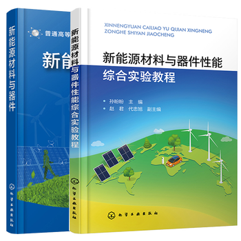 新能源材料与器件 新能源材料与器件性能综合实验教程 化学工业出版社