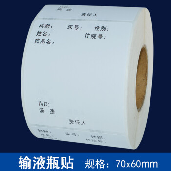 干胶标识贴点滴吊瓶输液自粘标签医院贴纸输液卡瓶贴定做 输液瓶贴2款
