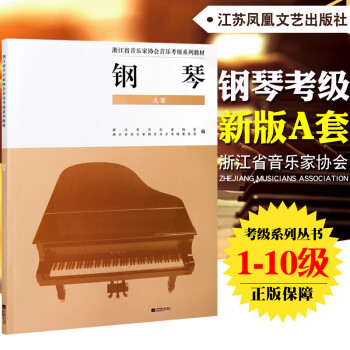 正版浙江省音乐家协会音乐考级系列教材钢琴A套教程钢琴1-10级