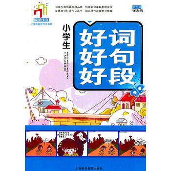 小学生好词好句好段张志明总主编9787542747624