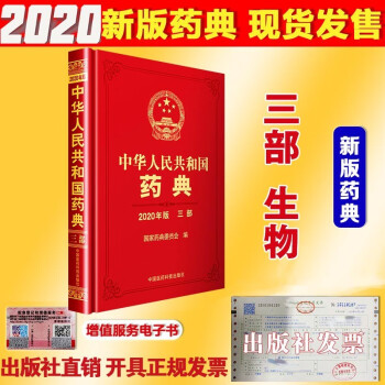 中国药典2022版中华人民共和国药典2020版4本全套赠送电子版正版 中华人民共和国药典三部生物制药药典2020年版