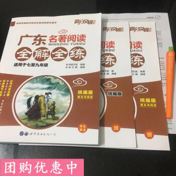 高分突破系列统编版广东名著阅读全解全练广东省七八九年级高分突破