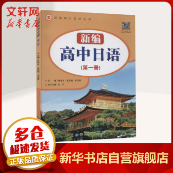 新编高中日语第一册 高考高分突破自学综合初级入门能力测试教材高中生零基础日语高考辅导书高考日语复习资料 世界图书出版公司 图书