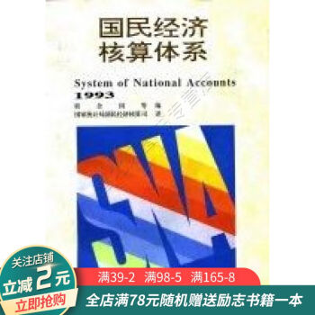 国民经济核算体系1993