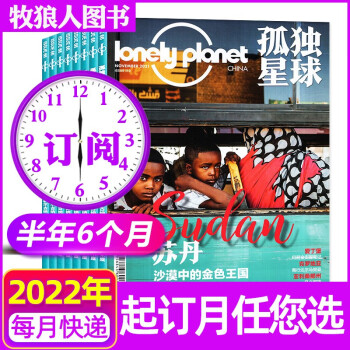 【半年订阅】孤独星球杂志2022年5-10月共6期订阅 世界旅游指南攻略旅行过期刊