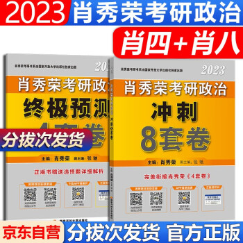 肖四肖八2023肖秀荣考研政治预测8套终极4套卷肖四肖八肖4肖8