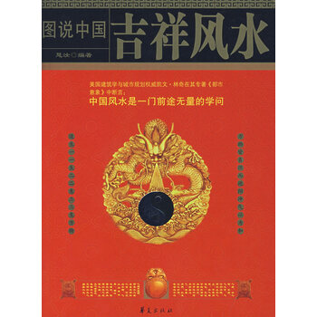 图说中国吉祥风水【正版图书】