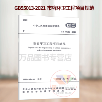 2021年新标 GB 55013-2021 市容环卫工程项目规范 自2022年1月1日起实施 中国建筑工业出版社