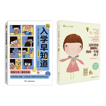 科学幼小衔接:入学早知道+我的一年级孩子(套装共2册)不吼不