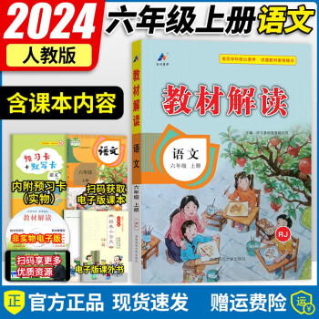 2024新版教材解读六年级上册语文同步部编人教版小学6年级上册语文