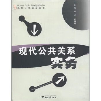 现代公共关系丛书:现代公共关系实务 胡锐,奕德泉 浙江大学出版社