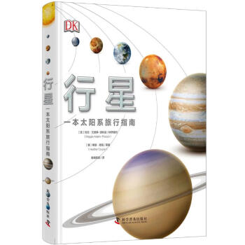 行星--一本太阳系旅行指南