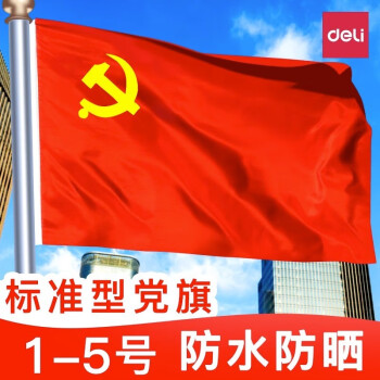 得力(deli)中国国旗五星红旗手摇小红旗党旗2号3号4号纳米防水防晒