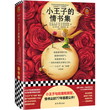 小王子的情书集（《小王子》作者和妻子的情书手稿被发现，首度公开出版！）（读客三个圈经典文库）