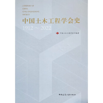 中国土木工程学会史 1912~2022