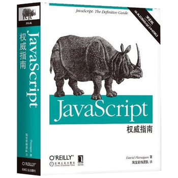 《JavaScript权威指南(第6版) JavaScript犀牛书 html5+css3高级语言程序》【摘要 书评 试读】- 京东图书