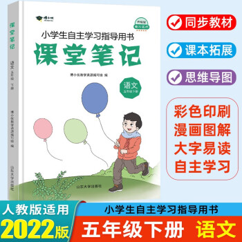 2022春 课堂笔记五年级下册语文部编人教版课本教材全解 衡水名师升级版_五年级学习资料