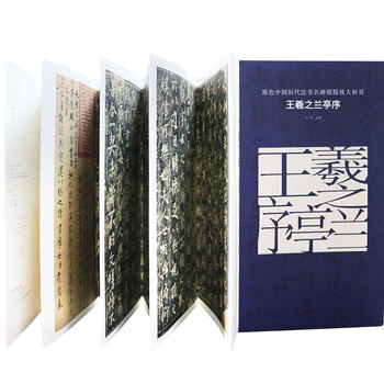 碑帖原色中国历代法书名碑原版放大折页:王羲之兰亭序 行书毛笔