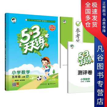 曲一线 2022秋五三天天练小学数学五年级上册qd青岛版 53天天练5年级