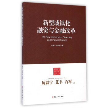 新型城镇化融资与金融改革/中国新型城镇化理论与实践丛书