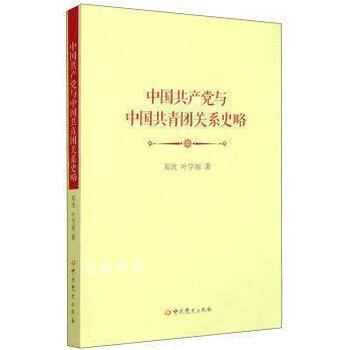 中国共产党与中国共青团关系史略 郑洸,叶学丽著 中共党史出版