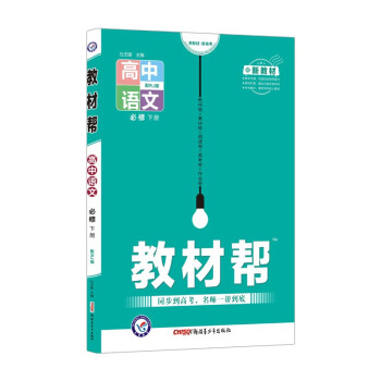 教材帮必修下册 语文 RJ （人教版新教材）高一下册同步 2022版 天星教育_高一学习资料