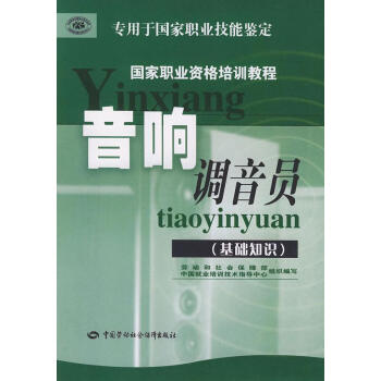 音響調音員國家職業資格培訓教程正版圖書