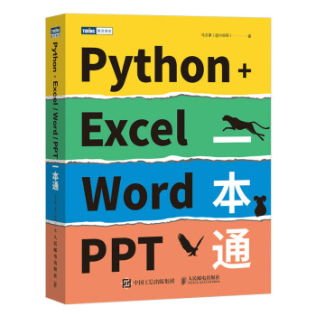 Python+Excel/Word/PPT一本通（图灵出品）