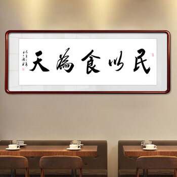 餐厅挂画 饭店装饰字画手写真迹茶楼酒店包间走廊书法作品带框装裱