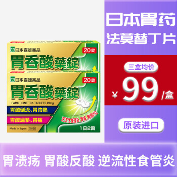 日本胃藥進口法莫替丁片治療胃潰瘍十二指腸潰瘍胃酸過多反酸燒心返反