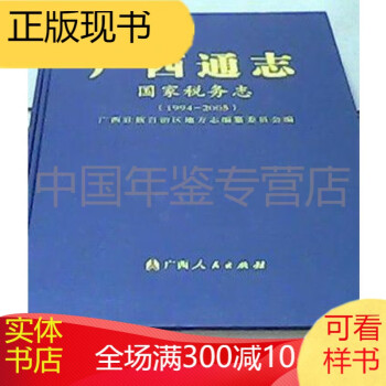 广西通志 国家税务志 1994-2005 广西人民出版社 2013版 正版