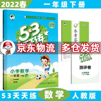 2022春新版53天天练一年级五三 下册/下数学人教RJ版 5.3小学1年级曲一线5+3随堂练习册同步测试卷题_一年级学习资料