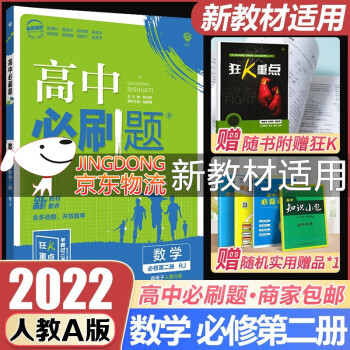 新教材2022版高中必刷题数学必修第二2册 人教A版 高一下册必修二2教材同步狂K重点练习册_高一学习资料