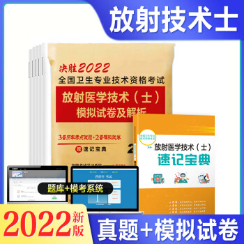 放射医学技术士新版2022年历年真题库模拟试卷医学影像技士全国卫生专业技术资格职称考试书人卫版考试教